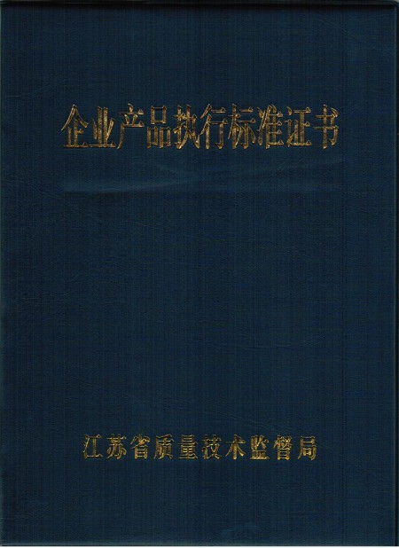 產(chǎn)品執行標準