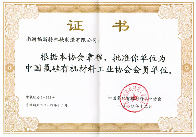 中國氟硅有機材料工業(yè)協(xié)會(huì )會(huì )員證書(shū)