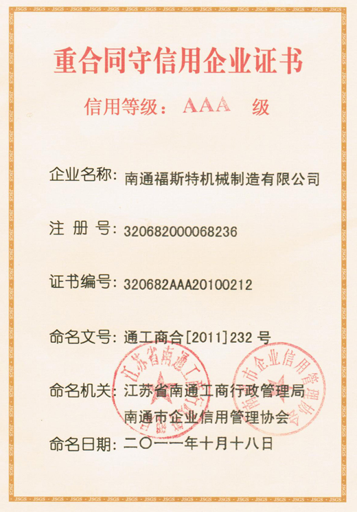 AAA重合同守信用企業(yè)證書(shū)